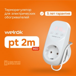 Welrok терморегулятор для эл. обогревателей, pt 2m red 16A 1 роз. 1датчик:вынос.2м, таймер