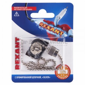 REXANT сонетка (выкл. д/бра) с цепочкой серебро (Silver) BL1 (10!) 06-0240-A