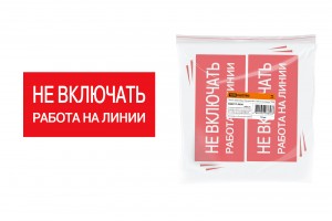 TDM плакат 200х100мм "Не включать. Работа на линии" (10!) SQ0817-0038