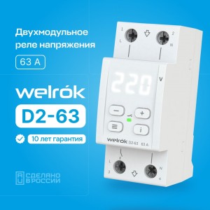 Welrok реле напряжения D2-63 1P 63A 2 мод, белая индикация, термозащита