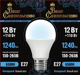 ВАШЕ СИЯТЕЛЬСТВО лампа св/д ЛОН A60 E27 12W(1240lm) 6500K 6K 115x60 матов, пласт/алюм. IC-драйвер 2г