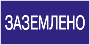 IEK знак (наклейка) электробезопасности 200х100мм "Заземлено" YPC10-ZAZEM-5-010