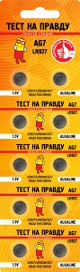 Э/п Тест на правду  AG7 LR927 (G7/LR57/LR926/95A/195/395A) BL10, E1M