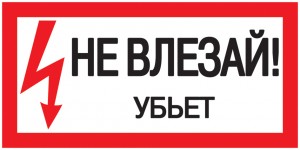 IEK знак электробезопасности 200х100мм "Не влезай! Убьет!"