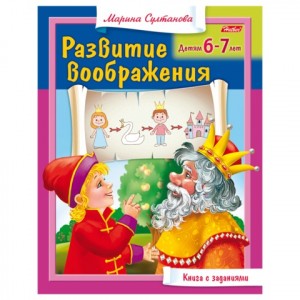Книжка-пособие А5, 8 л., HATBER, "Развитие воображения", д/детей 6-7 лет, 8Кц5 13706, R182949
