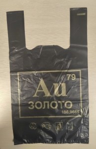 Пакет-майка ПНД 300+160x530 20 мкм, черный "Золото", цена за 1 штуку (кратно 1000 ) Арт.149