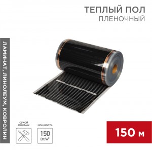 REXANT теплый пол пленочный RXT305 РУЛОН150 0,5х150м, 150Вт/м2, 0,338мм (150м, цена за м) 51-0550-5