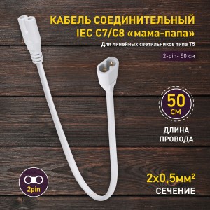 ЭРА FITO Провод соединительный для фитосв-ков wire v.2 0.5 м коннекторы IEC C7- IEC C8 61567