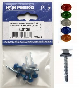 Саморез кровельный 4,8*35 ярко-синий RAL 5005 (4 шт BL) (цена за уп) НАКРЕПКО 104736