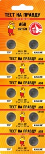 Э/п Тест на правду  AG8 LR1120 (G8/LR55/91A/191/391A) BL10, E1M
