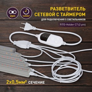 ЭРА FITO разветвитель для подкл. 5-ти фитосв-ков Holder C7 (2 pin) 2м, таймер (T5-N, T5-Ra90) 60527
