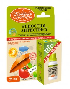 Биостим Антистресс 25мл.БИО (защита от засухи, холода, града, вредителей) Октябрина Апрелевна 1138