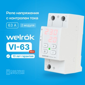 Welrok реле напряжения c контролем тока VI-63 red 1ф 63A 2 мод., красная инд, термозащита