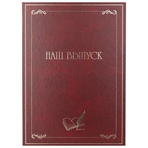 Фотоальбом (Ф/а) Image Art F-004/2  папка "Наш выпуск"  размер А4 красная магнит. 0377