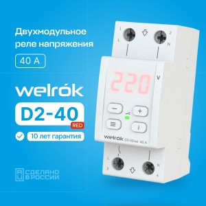 Welrok реле напряжения D2-40 red 1P 40A 2 мод., красная индикация, термозащита