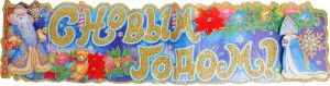 Наклейка "С Новым годом" U007704