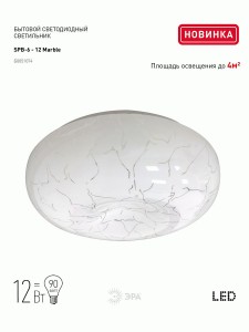 ЭРА SPB-6 св-к св/д декоративный Marble 12W(900lm) 4000K 4K 232x80 51074