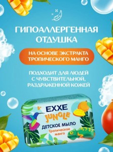 Мыло туалетное ДЕТСКОЕ Джунгли Тропическое манго 90гр EXXE