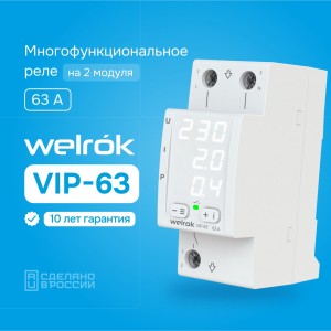 Welrok реле напряжения и тока VIP-63 1ф 63А 2мод, белая индикация, термозащита