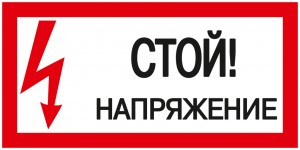 IEK знак электробезопасности 200х100мм "Стой! Напряжение!"