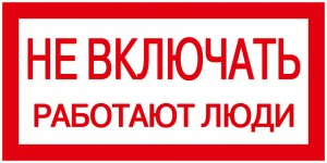 IEK знак электробезопасности 200х100мм "Не включать! Работают люди"