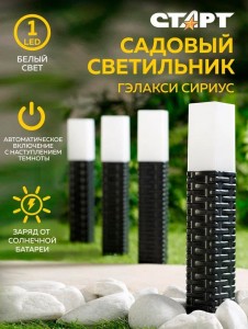 СТАРТ САД св-к на солн.батарее  1LED Гэлакси Сириус , h=42см, тепл.белый, пластик