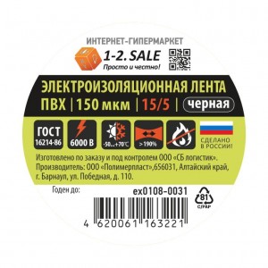 1-2.SALE изолента ПВХ 15/5 ЧЕРНАЯ, 150мкм 0.15х15 мм, 5 м ex0108-0031 (РФ)