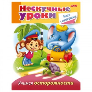 Книжка-пособие А5, 16 л., HATBER с наклейками, Нескучные уроки, "Учимся осторожности", 16Кц5н