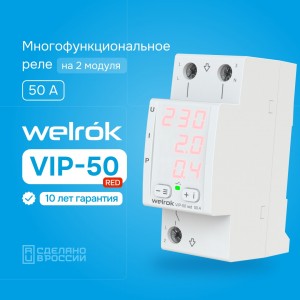 Welrok реле напряжения и тока VIP-50 red 1ф 50A 2 мод., красная инд, термозащита