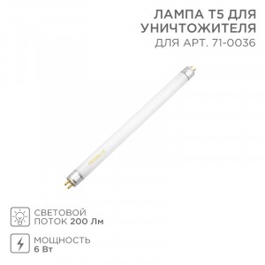 Лампа антимоскитная Т5 для уничтожителя (60м2) 6W REXANT 71-0136