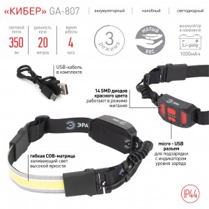 ЭРА фонарь налобный "Кибер" 10W 350lm аккум. 1000mAh гибкая COB-матрица 3 реж IP44 GA-807 6741
