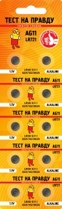 Э/п Тест на правду AG11 LR721 (G11/LR58/62A/162/362A) BL10, E1M