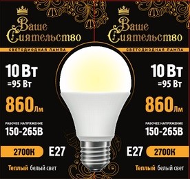 ВАШЕ СИЯТЕЛЬСТВО лампа св/д ЛОН A60 E27 10W(860lm) 2700K 2K 108x60 матов, пласт/алюм. IC-драйвер 2г