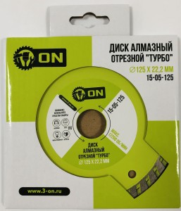3-ON Диск алмазный отрезной "ТУРБО" 125х22,2 мм, 15-05-125