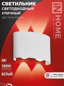 ASD/InHome св-к св/д уличный/садовый ДБУ TWIN-6W 6W(360lm) 3000К 2K IP65 белый 120x80x40 3905