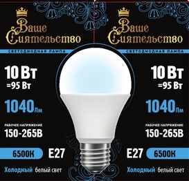 ВАШЕ СИЯТЕЛЬСТВО лампа св/д ЛОН A60 E27 10W(1040lm) 6500K 6K 108x60 матов, пласт/алюм. IC-драйвер 2г