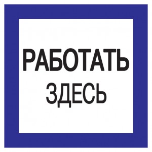 IEK знак электробезопасности 150х150мм "Работать здесь"