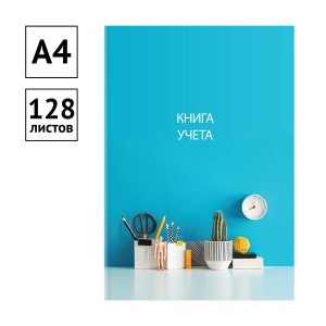 Книга учета OfficeSpace, А4, 128л., клетка, 200*290мм, твердый переплет 7БЦ,блок офсетный арт.326540