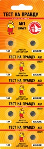 Э/п Тест на правду  AG1 LR621 (G1/LR60/64A/164/364A) BL10, E1M
