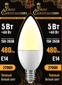 ВАШЕ СИЯТЕЛЬСТВО лампа св/д свеча C37 E14 5W(480lm) 2700K 2K 100x37 матов, пласт/алюм. IC-драйвер 2г