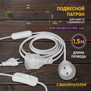 ЭРА FITO-Holder патрон G13 IP65 mах Т8 для ламп до 1200 мм 2хG13 с вык, вилка 1.5 м 57745