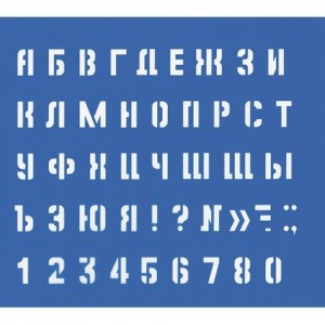 Трафарет Большой (буквы и цифры), высота символа 20 мм