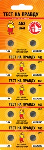 Э/п Тест на правду  AG3 LR41 (G3/LR736/92A/192/392A) BL10, E1M