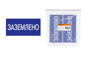 TDM плакат 200х100мм "Заземлено" (10!) SQ0817-0035