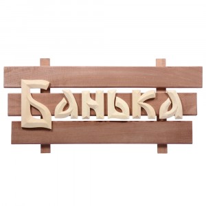 Табличка  деревянная  Банька 60*30*5см, липа Банные штучки в кор. 3