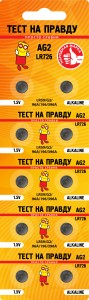 Э/п Тест на правду  AG2 LR726 (G2/LR59/96A/196/396A) BL10, E1M