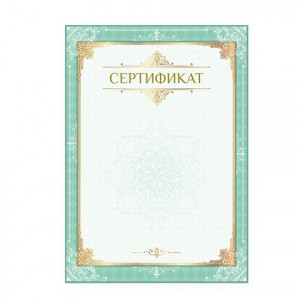 Сертификат А4, вертикальный бланк №1, мел. карт., фольга, BRAUBERG, 128372