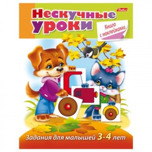 Книжка-пособие А5, 16 л., HATBER с наклейками, "Нескучные уроки", д/детей 3-4 лет, 16Кц5н 14244