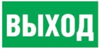 Navigator наклейка "ВЫХОД" NL-310х90NEF07-E22 (NEF-07), 14380