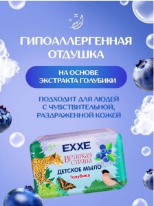 Мыло туалетное ДЕТСКОЕ Великая страна Голубика 90гр EXXE
